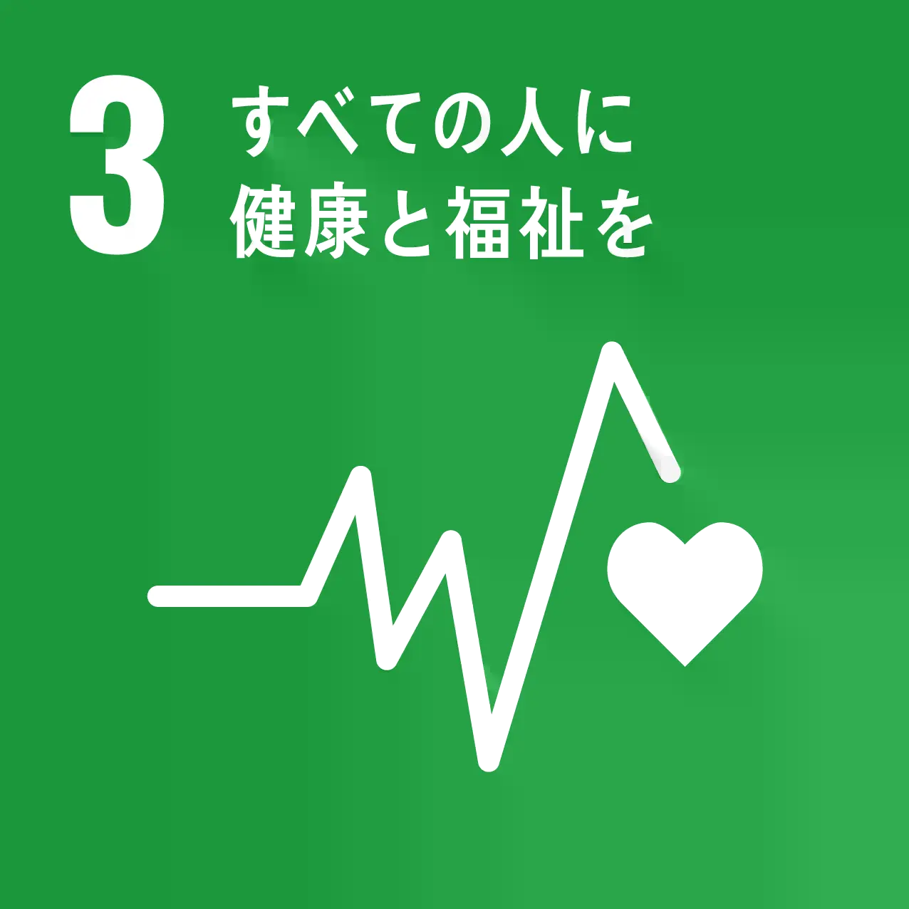 SDGs 03 ���ׂĂ̐l�Ɍ��N�ƕ�����