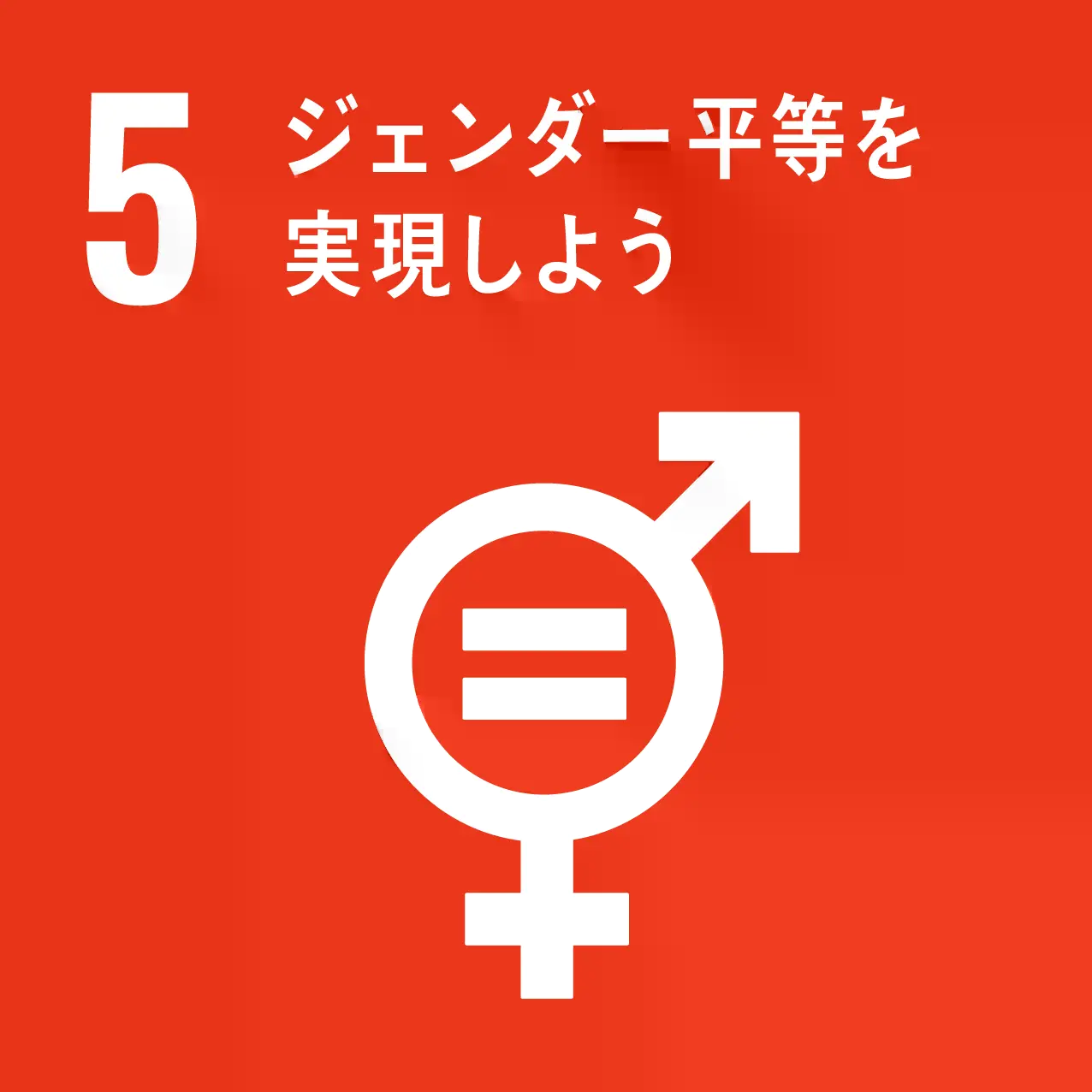 SDGs 05 �W�F���_�[�������������悤