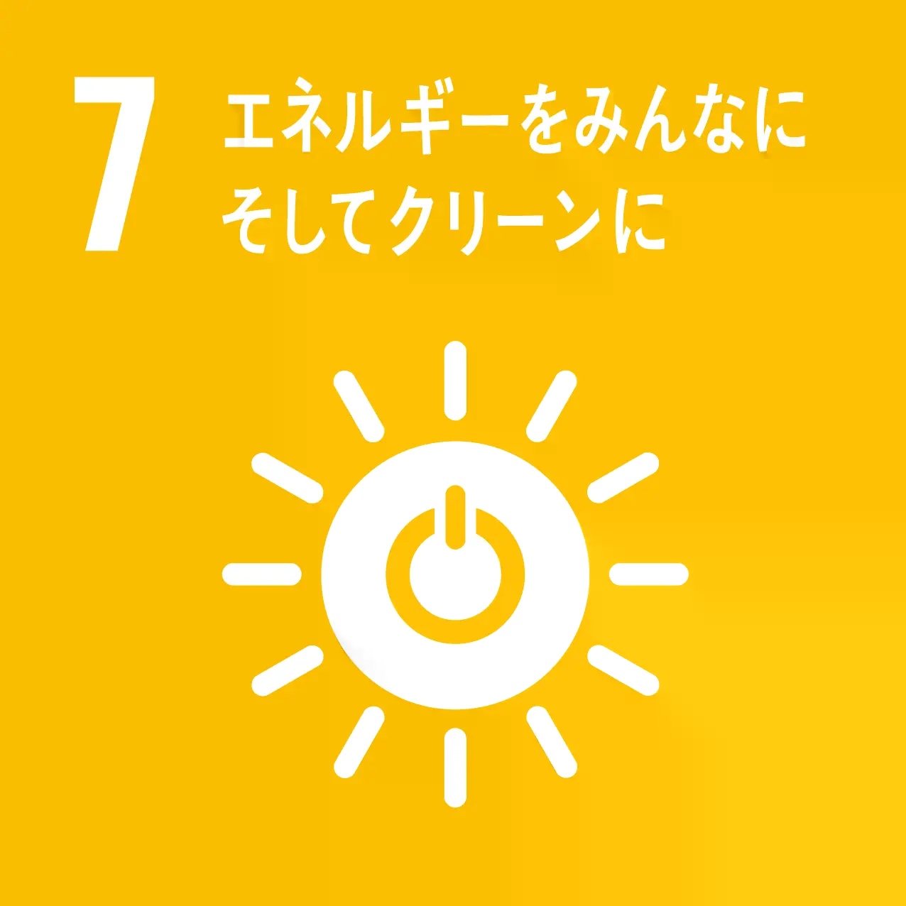 SDGs 07 �G�l���M�[���݂�Ȃ� �����ăN���[����